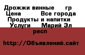 Дрожжи винные 100 гр. › Цена ­ 220 - Все города Продукты и напитки » Услуги   . Марий Эл респ.